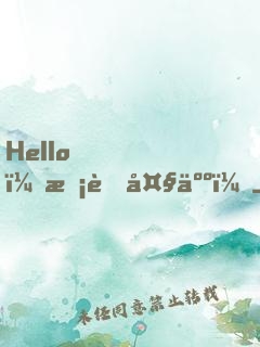Hello，校草大人！